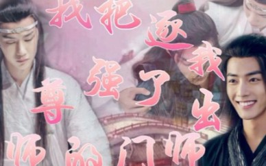 我和逐我出师门的师尊那些不可言说的秘密 (第十一集)/忘羡/囚禁/病娇/哔哩哔哩bilibili