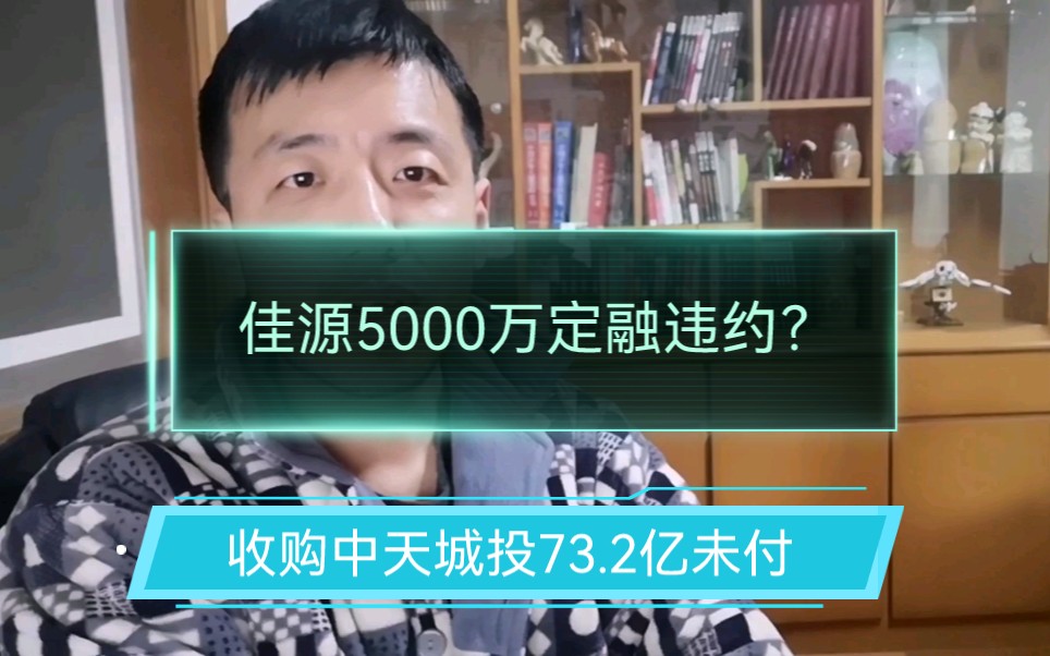 佳源5000万定融违约?收购中天城投73.2亿未付?暴雷后你敢买吗?哔哩哔哩bilibili