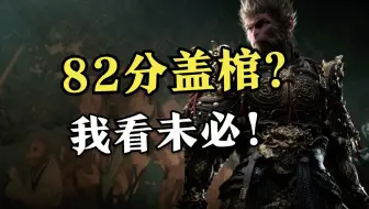 别着急清算！让子弹先飞一会！黑神话MC评分解析