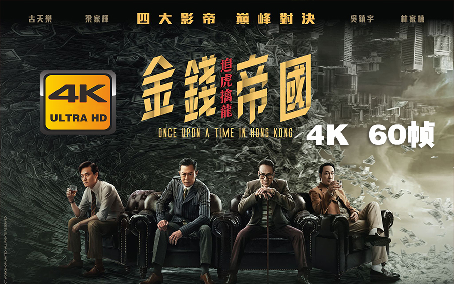 4K 60帧 | 金钱帝国2:追虎擒龙 Empire of money 2 #1 预告片 (2021) | 预告 | CC 字幕 | Top哔哩哔哩bilibili