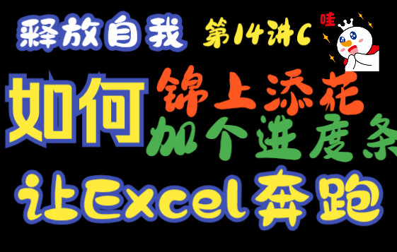 [图]Excel 给我的快速生成劳动合同做个进度条，利用Excel Ribbon VBA 做一个插件，加一个Excel 进度条 让Excel奔跑第14讲C 锦上添花