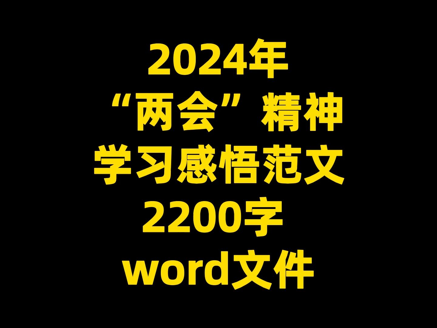 2024年 “两.会”精神 学习感悟范文 2200字 word文件哔哩哔哩bilibili