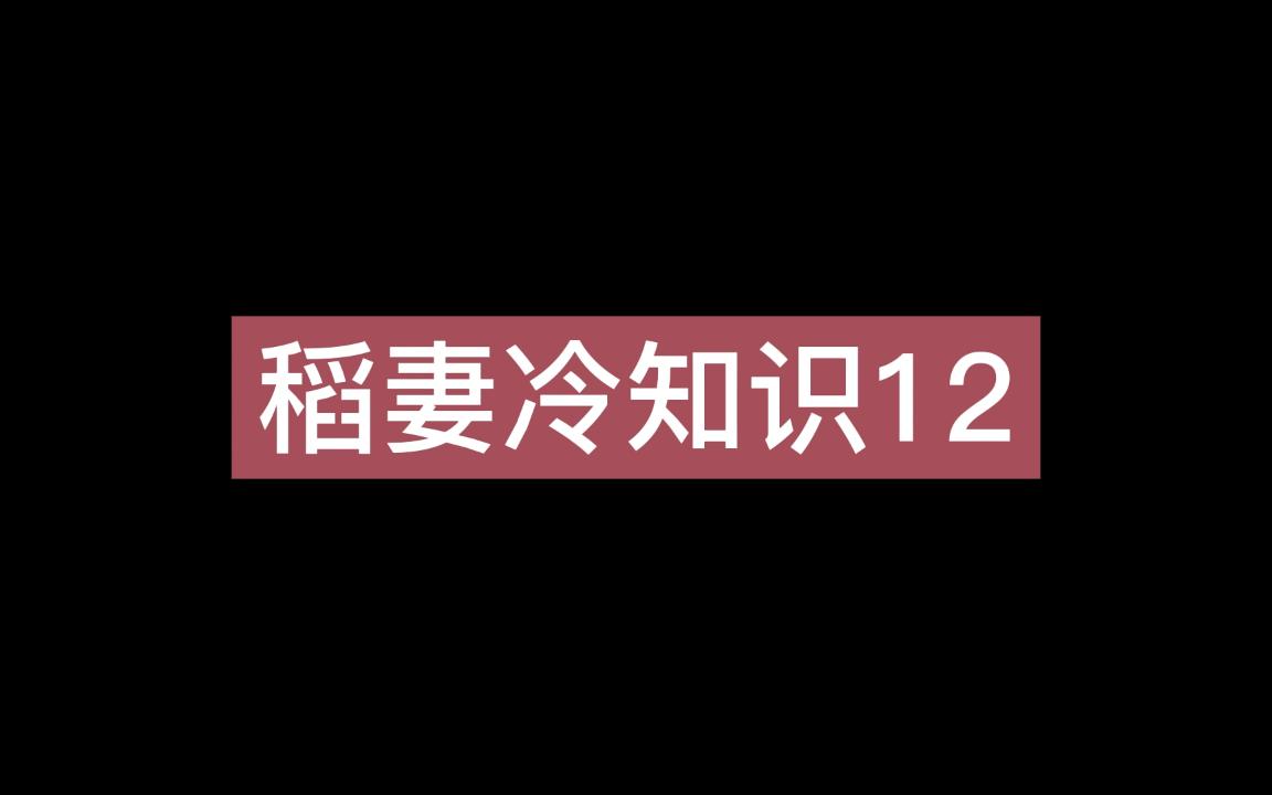 稻妻冷知识12,狸猫狐狸大战,神里绫华霰步躲伤害,御舆千代可能被儿子所杀,踏鞴砂工作的人的疤痕,影向役者三人组网络游戏热门视频