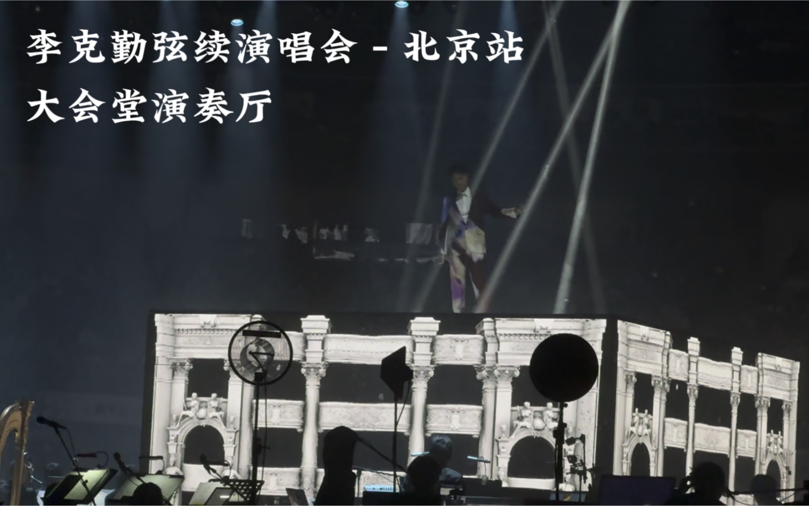 李克勤弦续北京演唱会大会堂演奏厅