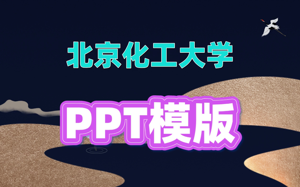 北京化工大学ppt模板学校专属|简约通用|学术答辩哔哩哔哩bilibili