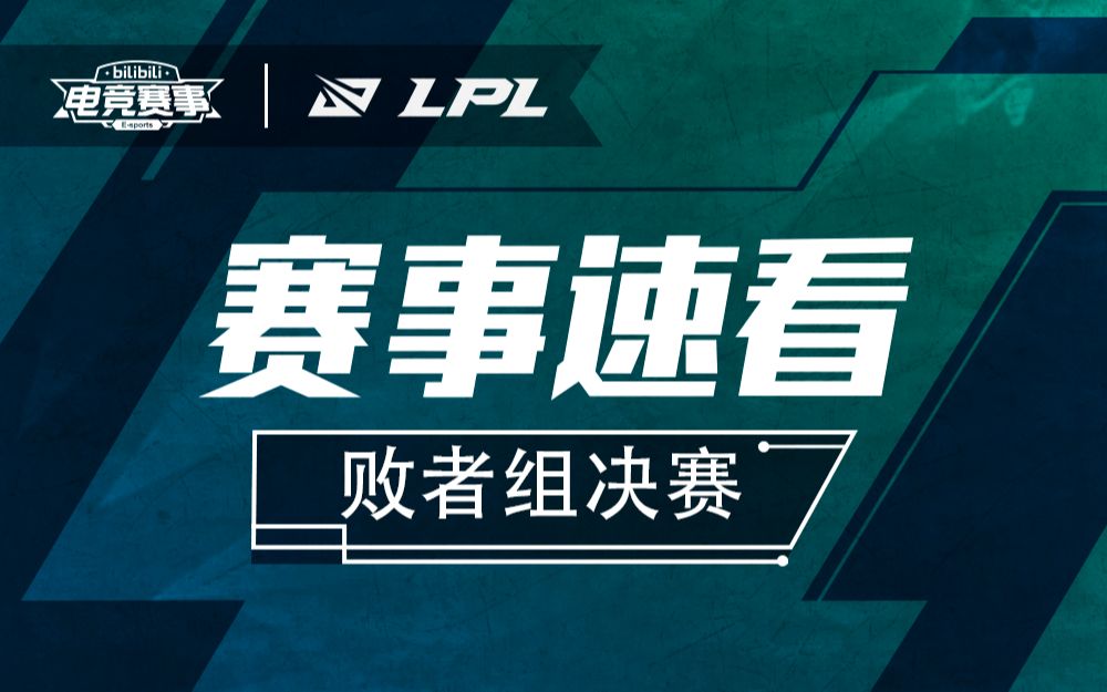 【LPL赛事速看】季后赛败者组决赛:奇兵骁骑定胜局,EDG挺进夏决!电子竞技热门视频