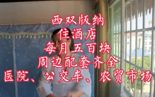 Tải video: 西双版纳住酒店，每月五百块，周边配套齐全，医院、公交车、菜市场都在附近！