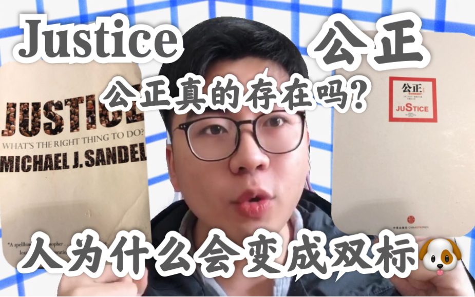 【小伍读书】Justice公正|你是双标狗吗?我们为什么常常自我拉扯?哔哩哔哩bilibili