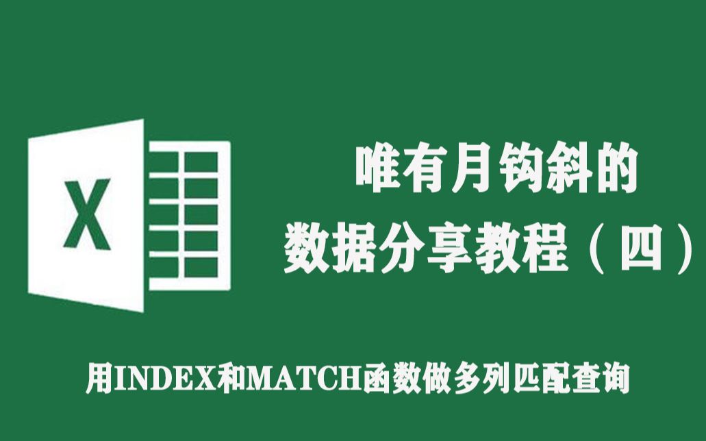 数据分享低四期——用INDEX和MATCH函数做多列条件匹配查询哔哩哔哩bilibili