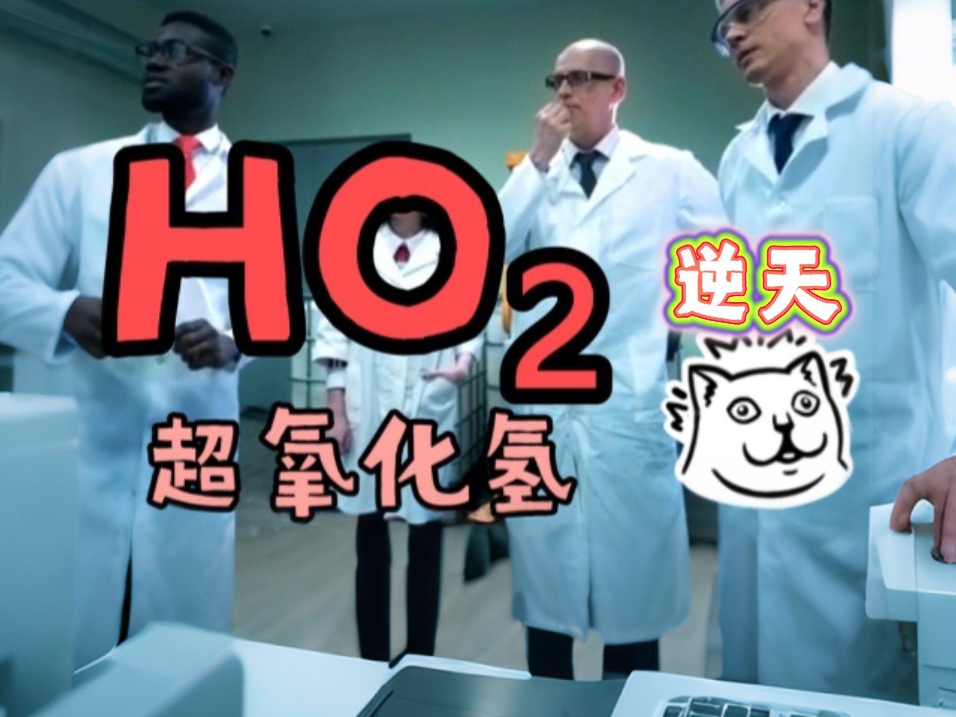 逆天化合物 HO₂ ？氧化性比双氧水还强？