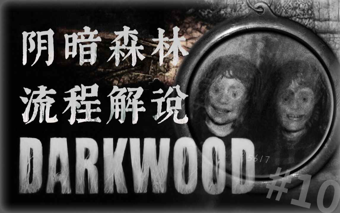 活动作品教堂惊魂阴暗森林流程解说10