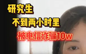 Télécharger la video: 研究生被电信诈骗10w的教训