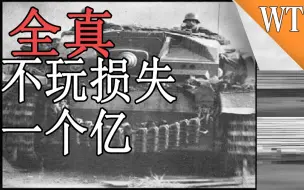 Download Video: 【战争雷霆】超级推荐大家去玩全真