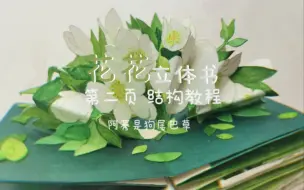 下载视频: 花花立体书第二页结构教程