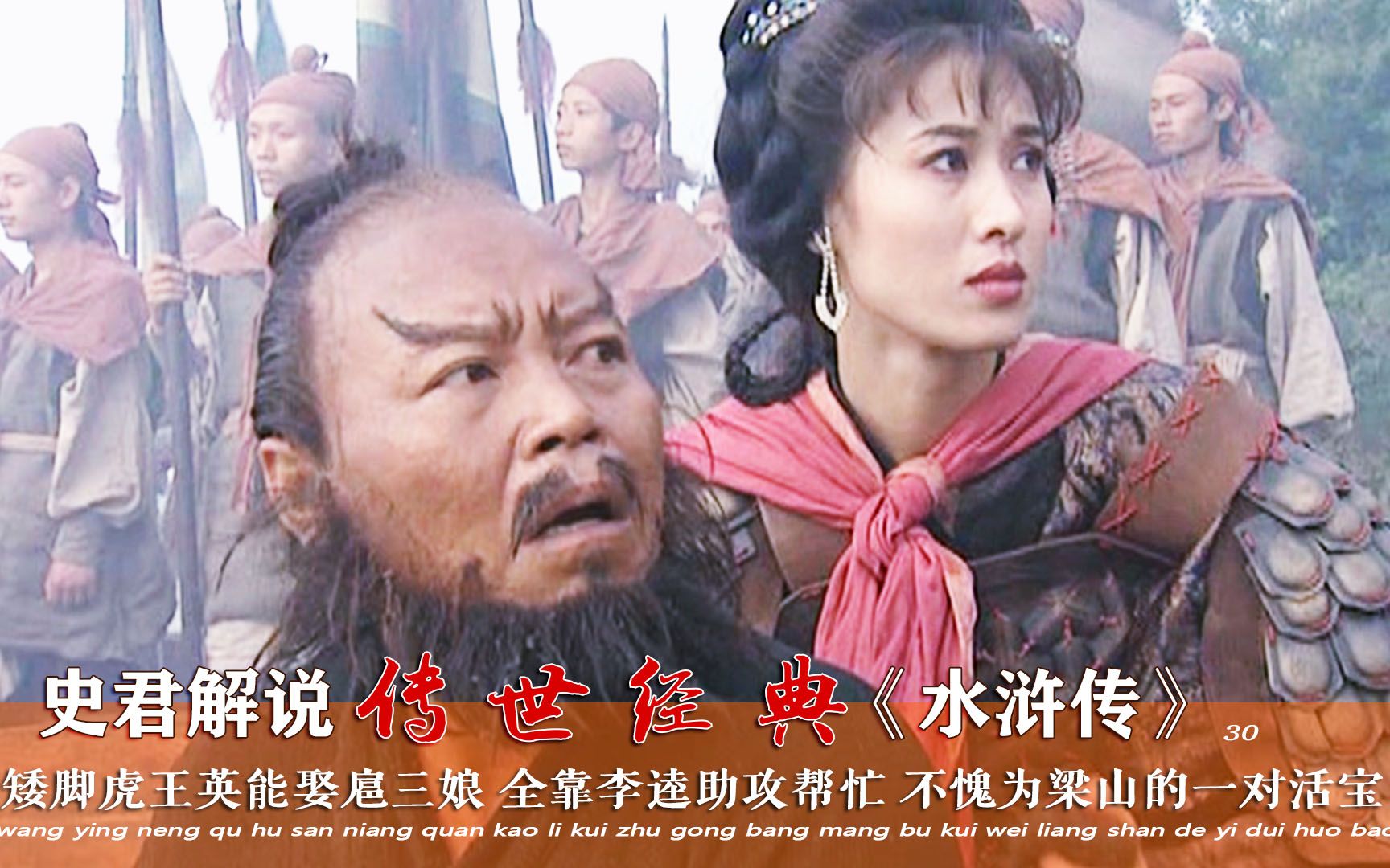 【史君】水浒传30:矮脚虎王英能娶扈三娘,全靠李逵助攻帮忙,不愧为