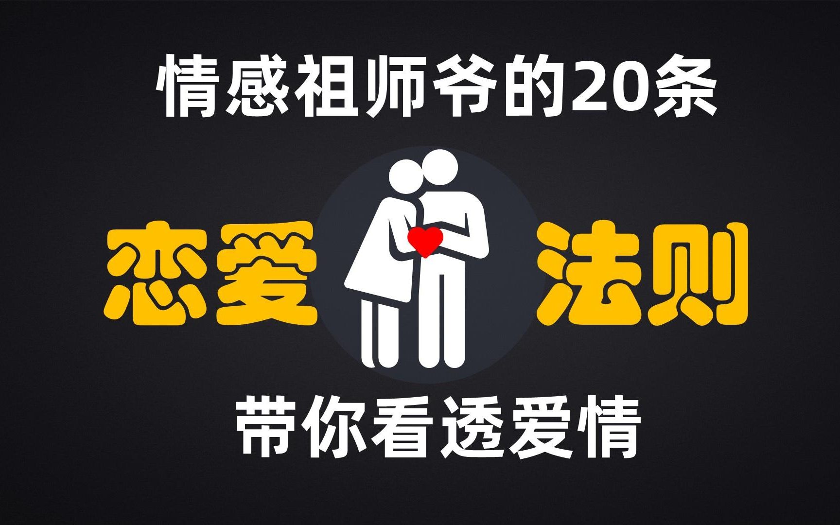 [图]情感祖师爷的20条恋爱法则，带你看透女人！