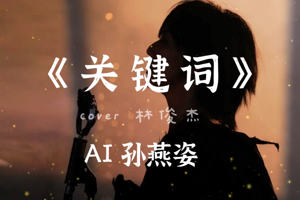 【AI 孙燕姿】《关键词》cover 林俊杰哔哩哔哩bilibili