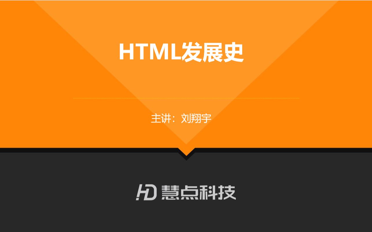 【慧点科技】前端教程 第一弹、HTML发展史哔哩哔哩bilibili