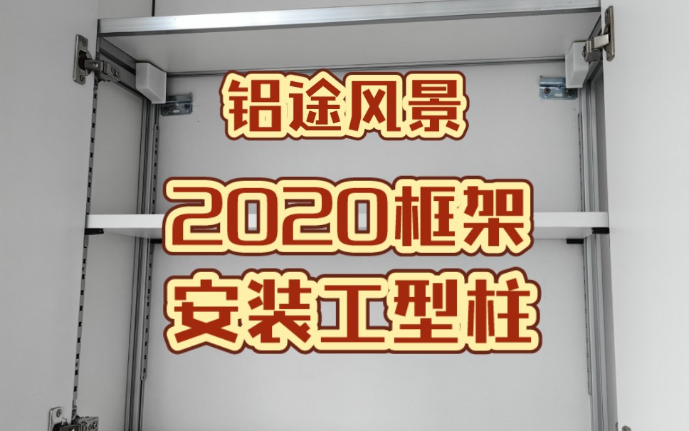 【铝途风景】2020框架安装工型柱哔哩哔哩bilibili