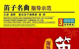 [图]曾明-《笛子名曲指导示范》3DVD