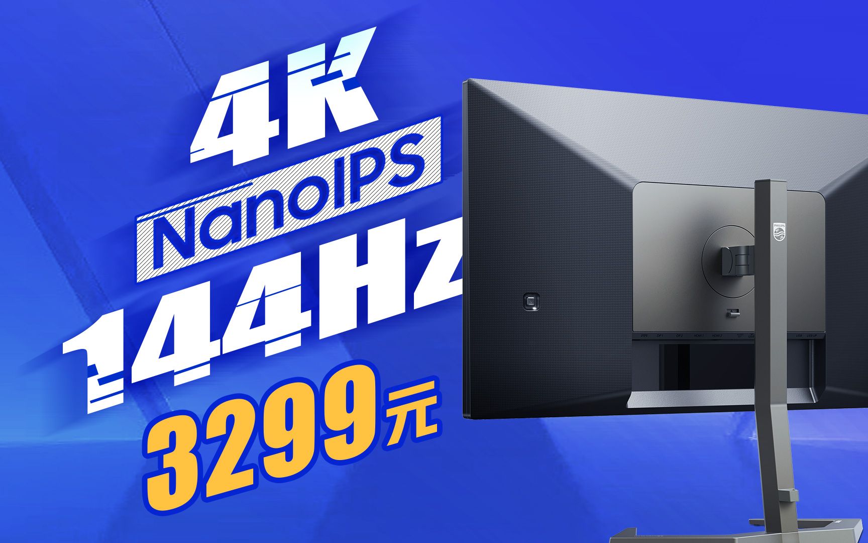 飞利浦4K 144HZ 电竞旗舰显示器 nanoips 原厂模组哔哩哔哩bilibili