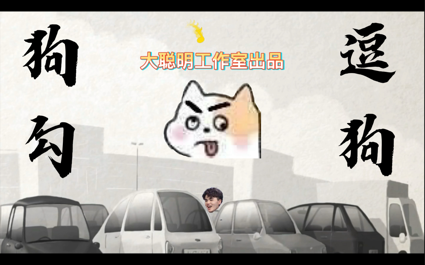 【林炜翔 lwx】狗勾停车场逗狗