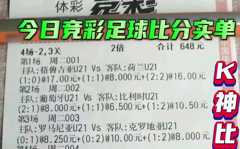 今日竞彩足球比分预测实单,大家参考,可中28594元!看好可上,红黑勿怪.哔哩哔哩bilibili