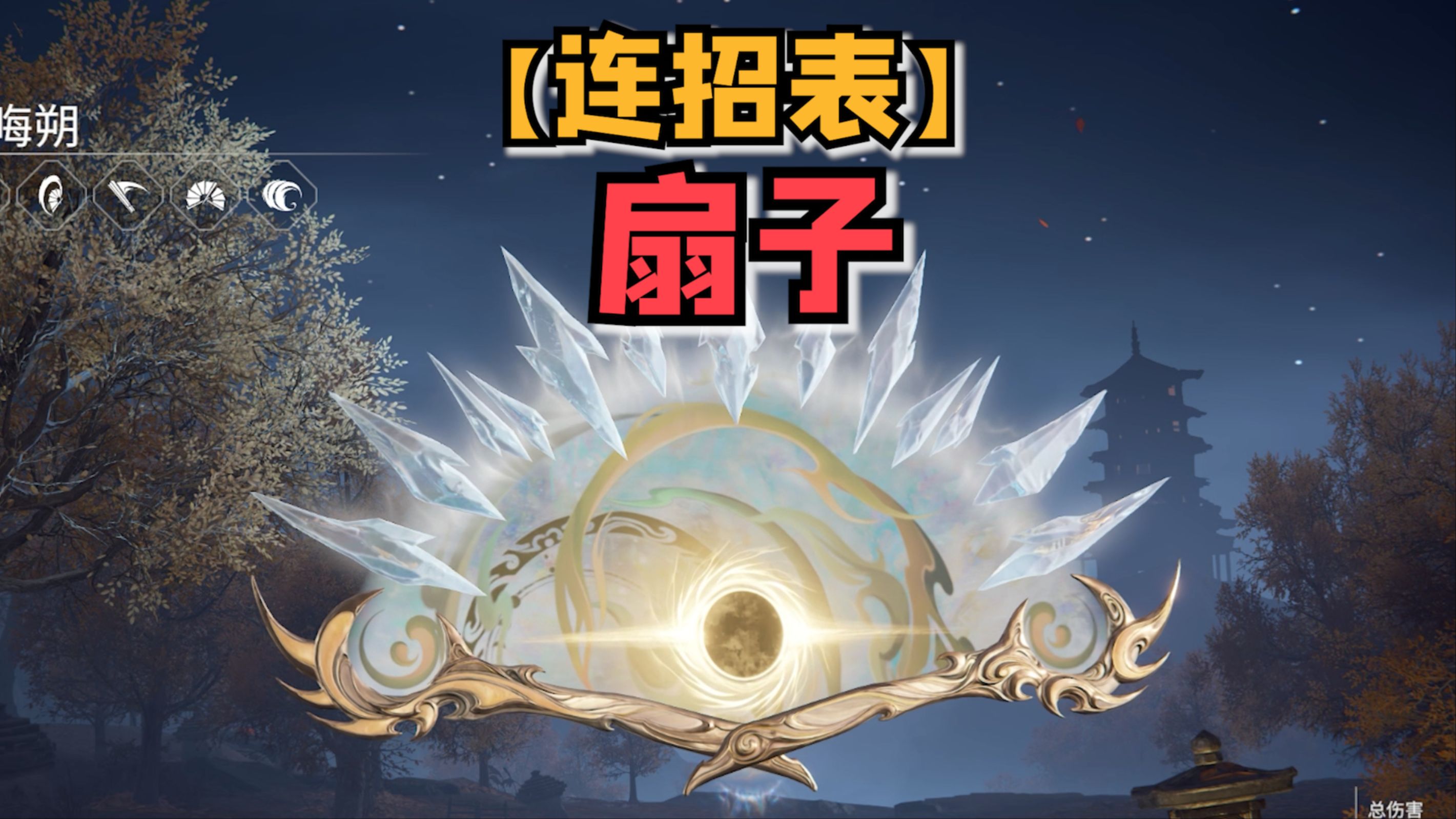 【永劫连招表】扇子连招入门到精通哔哩哔哩bilibili