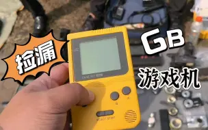 Télécharger la video: 小伙地摊5元拿下世嘉GB游戏机！回家放上电池一试，这不捡漏了！