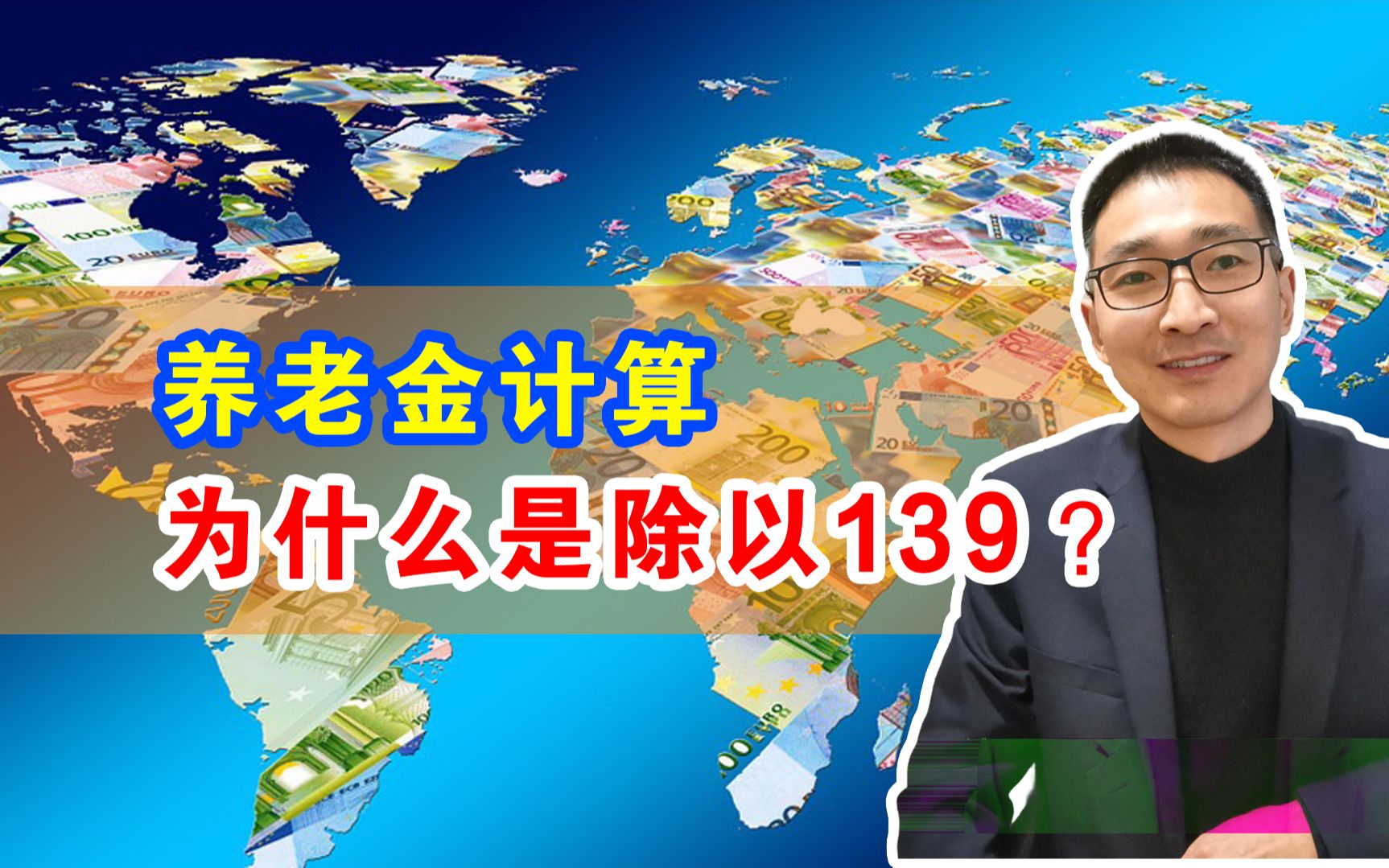 养老金计算,为什么是除以139?哔哩哔哩bilibili