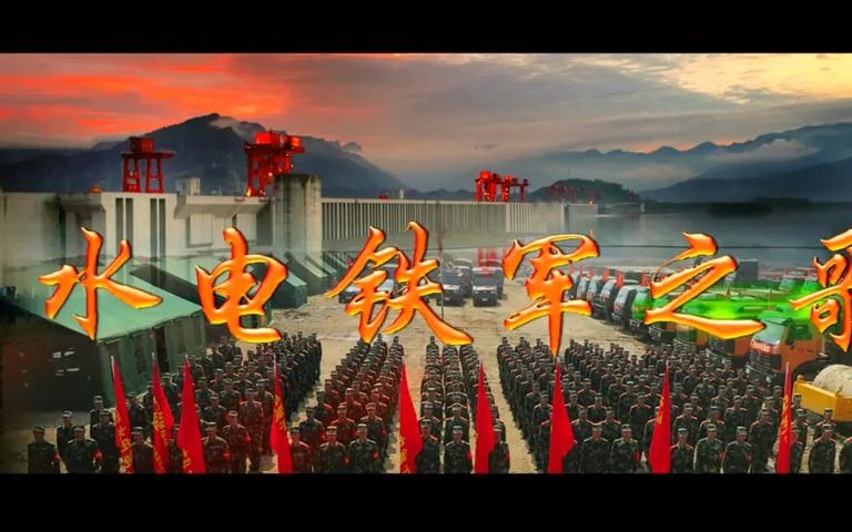 原武警水电部队《水电铁军之歌》