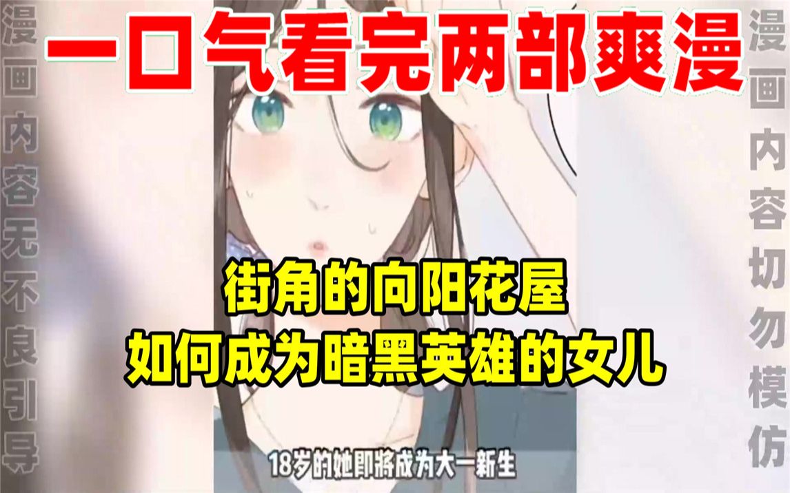 [图]【内卷区up】一口气看完两部漫画，超长漫画解说《街角的向阳花屋》《如何成为暗黑英雄的女儿》