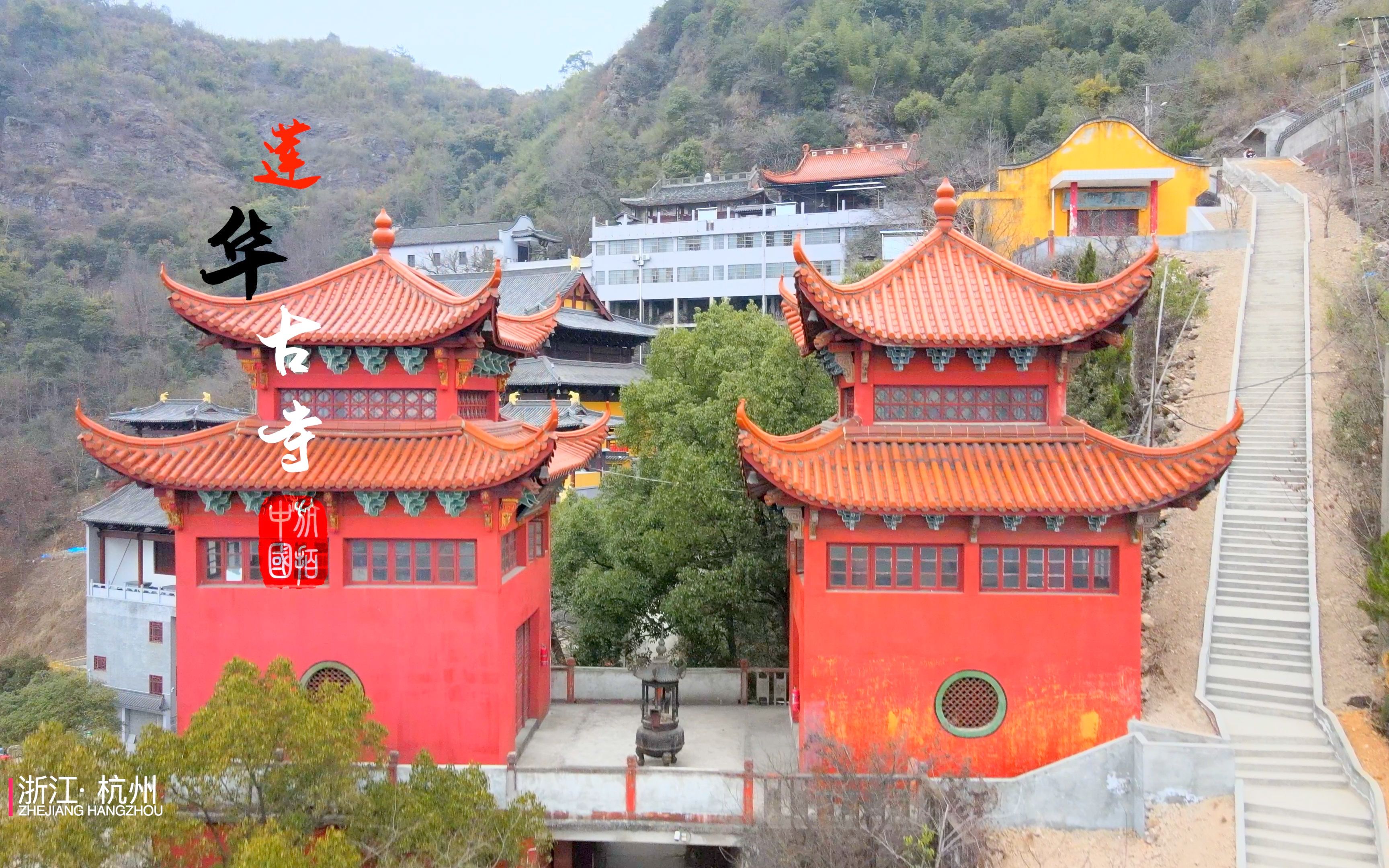 莲华古寺|杭州周边游|周末出行|自驾游|登山|去哪玩哔哩哔哩bilibili