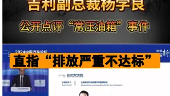 Download Video: 吉利副总裁杨学良公开点评“常压油箱”事件，直接指控“排放严重不达标”。敢问这是替有关部门作出宣判了？