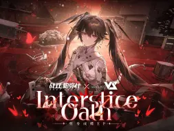 Download Video: 【战双帕弥什】「剪身成蝶」EP – Interstice Oath