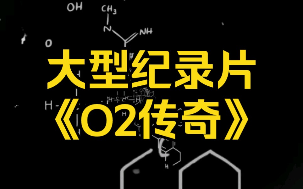 [图]大型纪录片 《O2传奇》