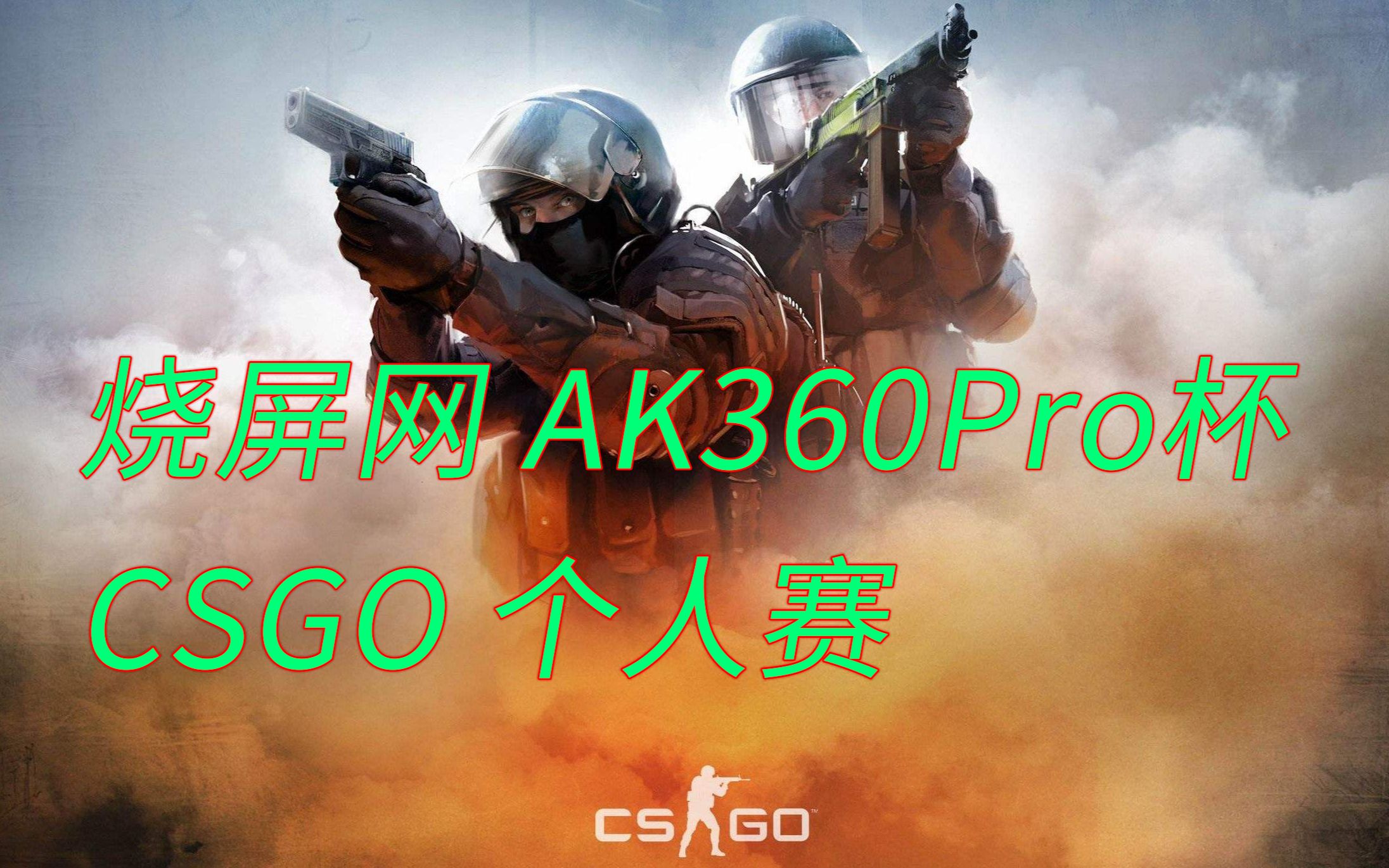 高手云集!烧屏网第三届CSGO AK360PRO杯!个人PK SOLO个人赛!4进二决赛录像 恭喜昆明冠军获得360ProCSGO