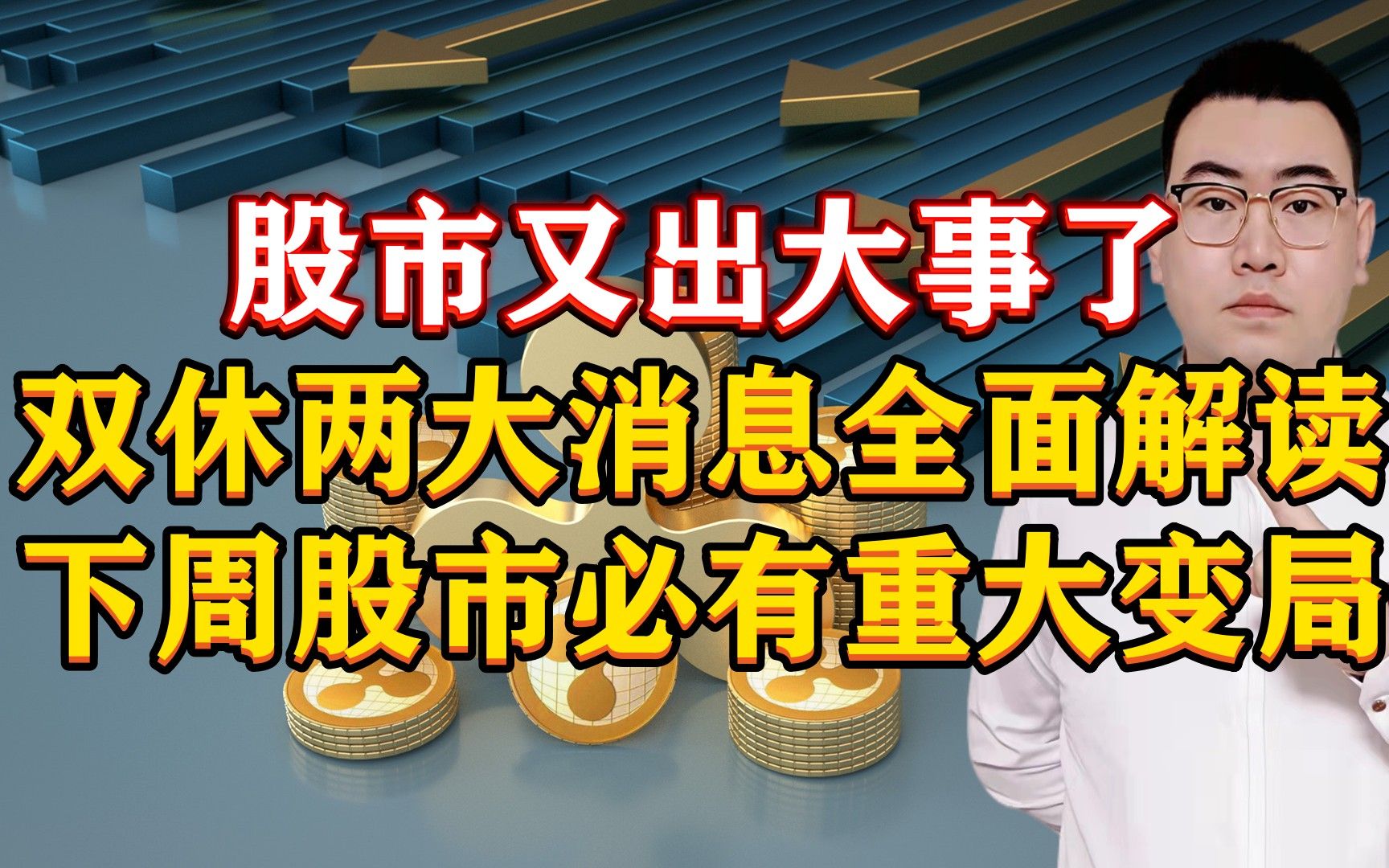 股市又出大事了!双休传来2大重磅消息全面解读,下周股市必有重大变局!哔哩哔哩bilibili