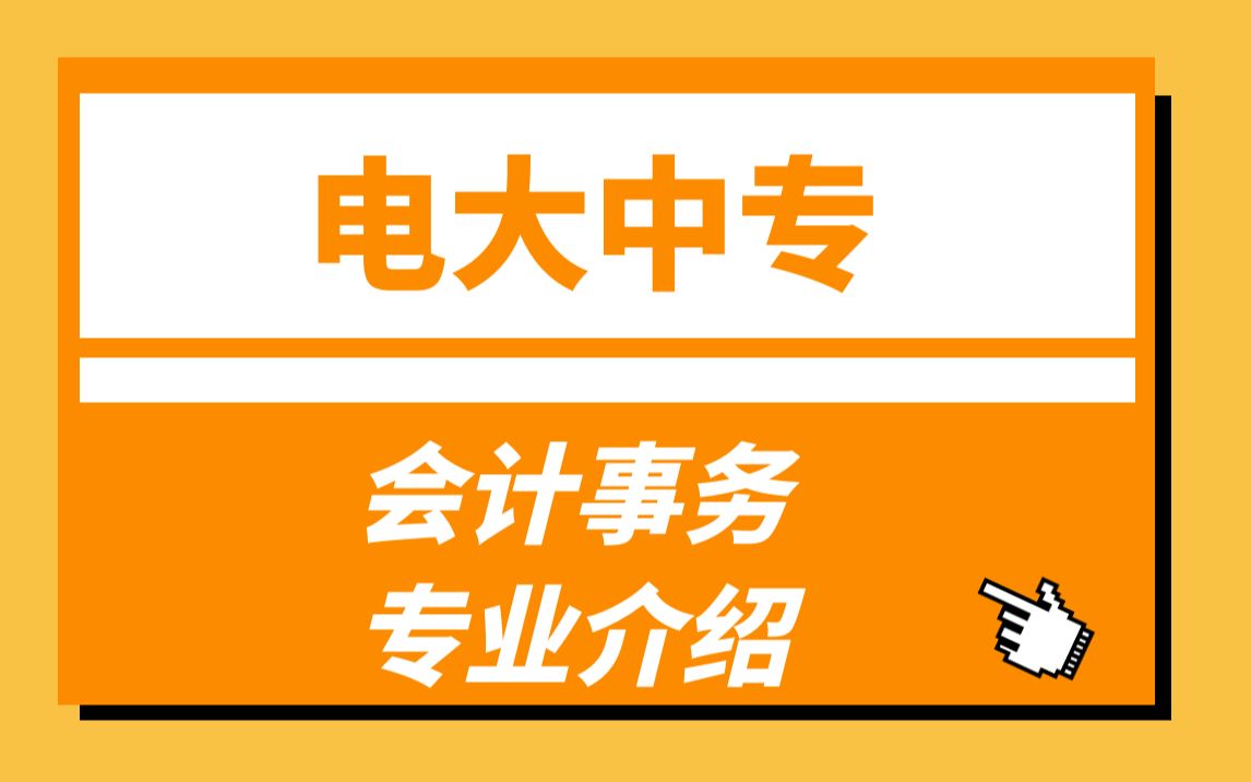 电大中专会计事务专业介绍哔哩哔哩bilibili