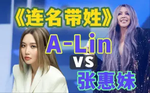 Download Video: A-Lin《连名带姓》唱出比张惠妹更压抑的情绪?演唱分析