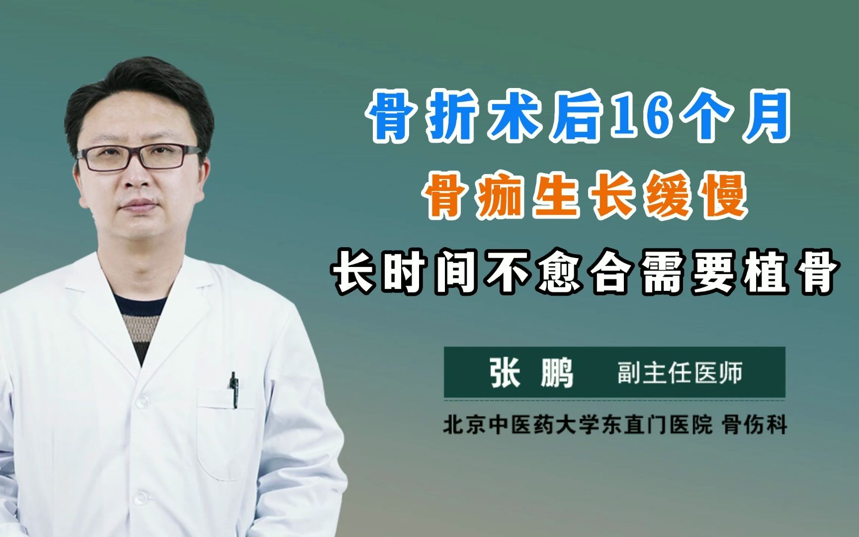 骨折术后16个月 骨痂生长缓慢 长时间不愈合需要植骨