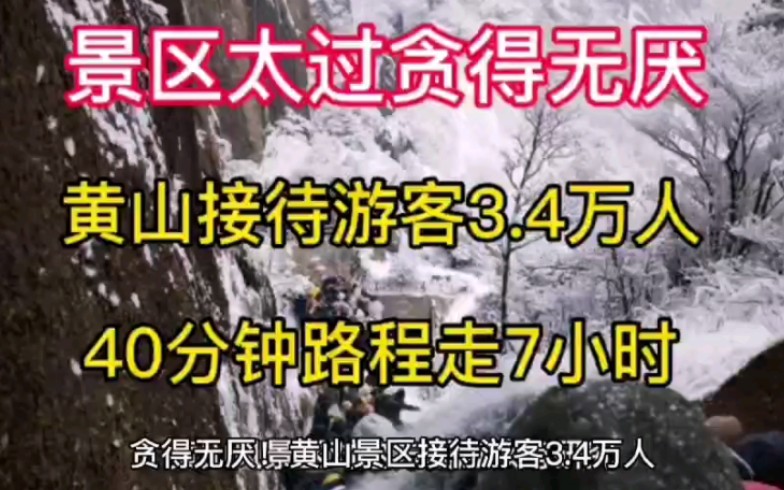 贪得无厌!黄山景区接待游客3.4万人,游客:40分钟路程走7小时!哔哩哔哩bilibili