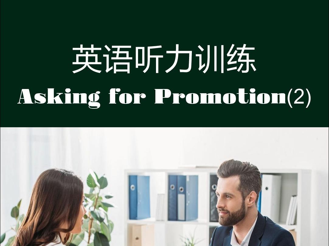 [图]【英语听力训练】对话62 | 初级A2 | Asking for Promotion(2)