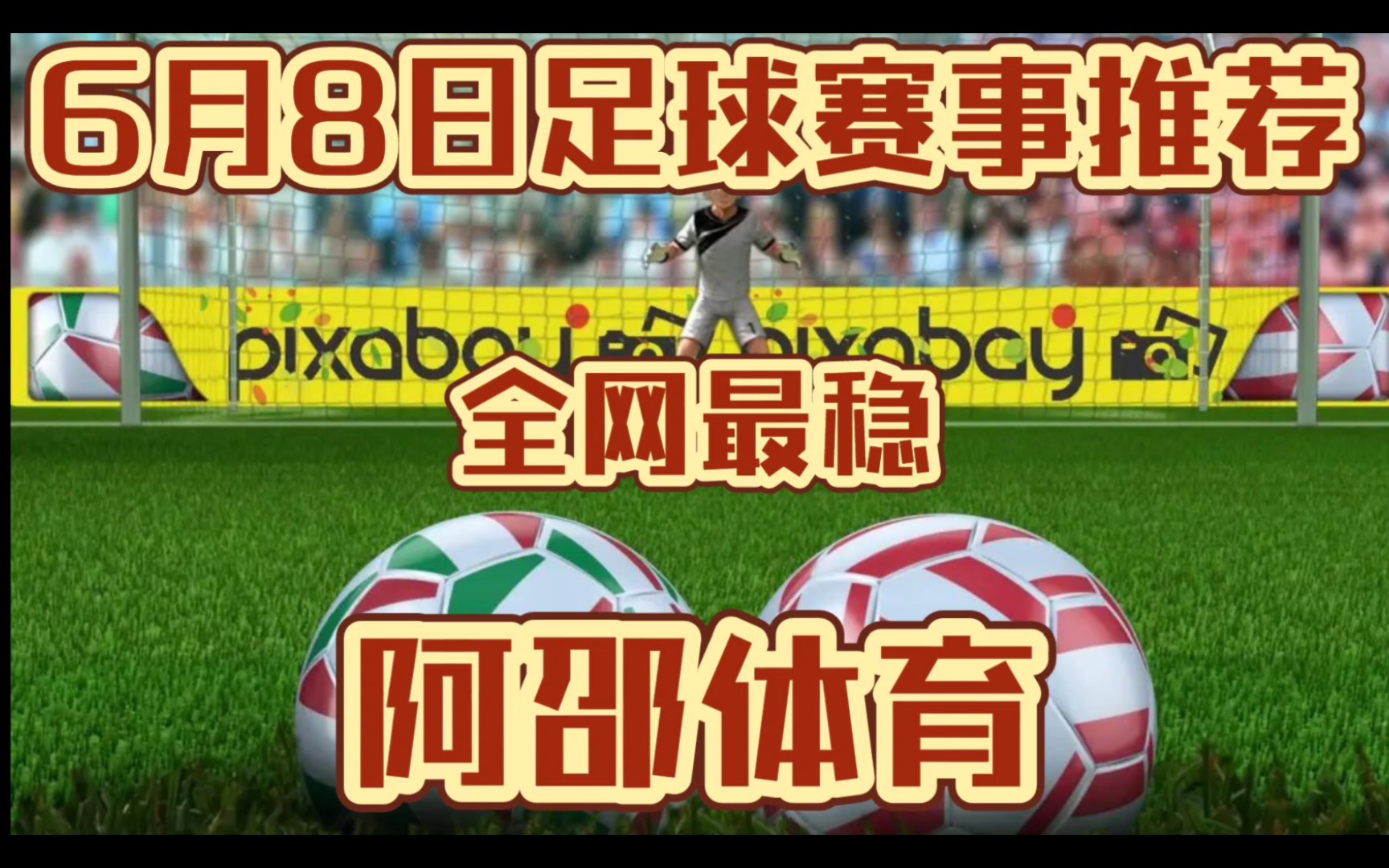 6月8日,今日竞彩足球足彩扫盘推荐已出,昨日推5我送3,串子拿下,冲击3红,全网最稳!!!哔哩哔哩bilibili