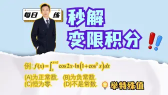 举特殊值秒求变限积分｜每日一练32题