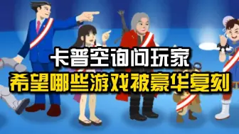 下载视频: 又想炒冷饭了？卡普空发布问卷调查！询问玩家是否希望哪些游戏被豪华复刻