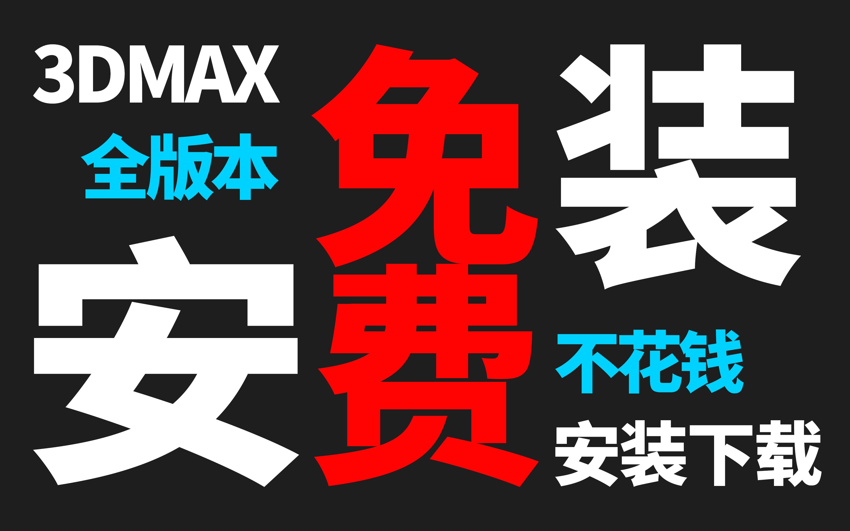 【3DMAX安装教程】3dmax全本版免费安装下载(附安装包+3dmax基础教程)哔哩哔哩bilibili