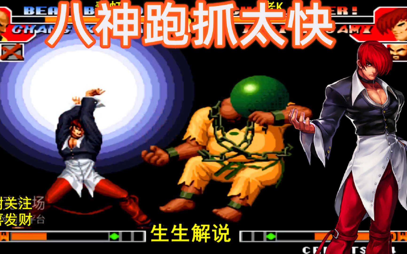 拳皇97八神跑抓快到看不清老k的大门还能稳住吗