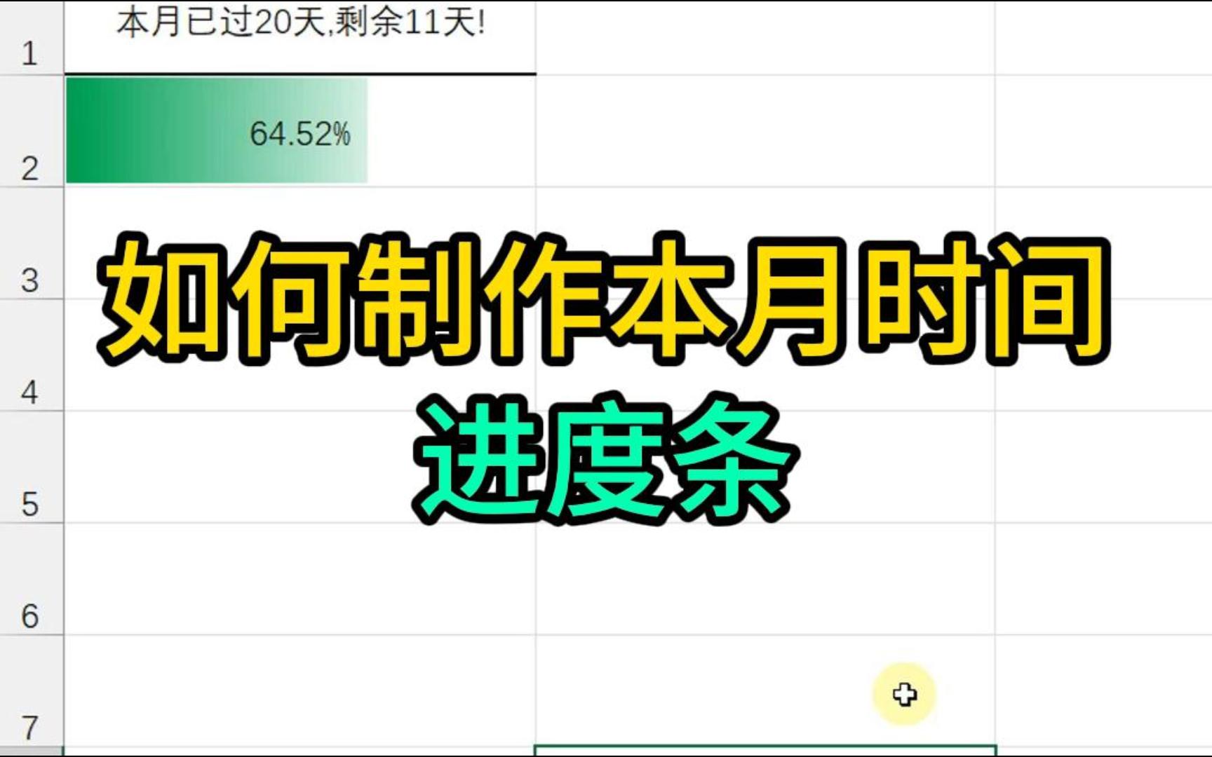 Excel制作本月时间进度条哔哩哔哩bilibili