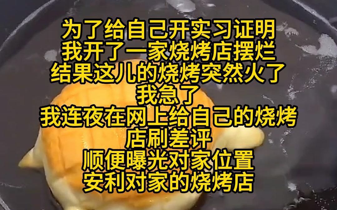 [图]《摆烂串串》为了给自己开实习证明，我开了一家烧烤店摆烂。结果这儿的烧烤突然火了，我急了。我连夜在网上给自己的烧烤店刷差评，顺便曝光对家位置，安利对家的烧烤店